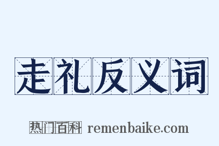 走礼反义词是什么意思的图片